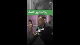 كيف أضمن إني أفوز؟ | هل البحث عن التفاؤل أحسن من البحث عن الفوز؟ | معتزل مشعل