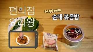 [M주부] 편의점 요리왕 - 순대 볶음밥 : 달달하게 매운맛