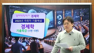 2023년 국회8급 기출해설(1) ; 1번~5번 (2018년부터 24년 강의는 공단기에서 보실 수있습니다.)