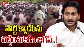 YSRCP Activists Fires on YS Jagan in Pulivendula Praja Darbar | Andhra Pradesh | TOne News