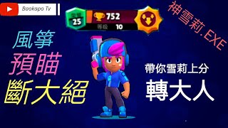 雪莉這樣玩！觀念正確走位風騷！精華教學！學起來！荒野亂鬥 Brawl Stars