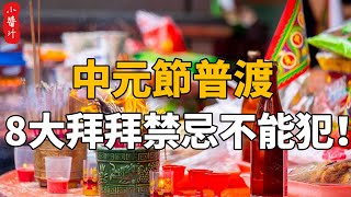 中元節拜拜，3件物品不能少，8大禁忌不能犯！小心惹怒惡靈被詛咒，生生世世纏著你！#生活小醬汁