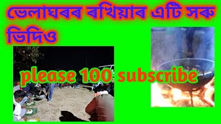 ভেলাঘৰৰ ৰখিয়াৰ এটি সৰু ভিদিও আৰু বালিজান গাওঁ অঞ্চলত ভেলাঘৰৰ ৰখিয়াৰ।