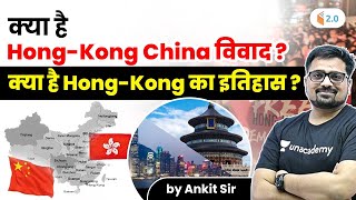 क्या है hong-kong china  विवाद ? क्या है hong kong का इतिहास ? जानिए अंकित सर से