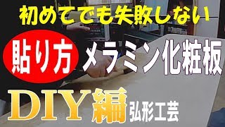 メラミン化粧板の貼り方 テーブルDIY編 接着剤の塗り方接着方法