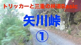 トリッカーと三重の林道　Basic「矢川峠①」