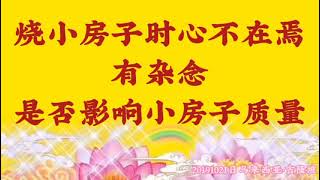 卢台长开示：烧小房子时心不在焉、有杂念，是否影响小房子质量2019年10月21日马来西亚•吉隆坡提问