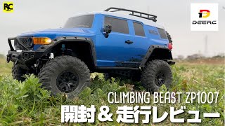 【AMAZONラジコン】開封\u0026走行レビュー DEERC CLIMBING BEAST ZP1007