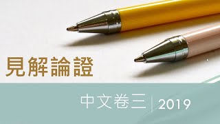 2019文憑試中文卷三：見解論證、表達組織