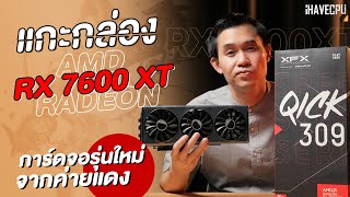 แกะกล่อง AMD Radeon RX 7600 XT การ์ดจอรุ่นใหม่สเปกสุดจิ๊ดจากค่ายแดง | iHAVECPU