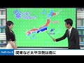 もと台風3号の影響も、関東など太平洋側は雨