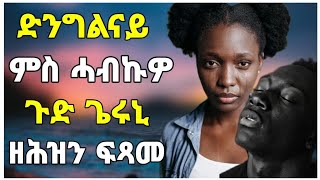 🛑ድንግልናይ ምስ ሓብኩዎ ጉድ ጌሩኒ ዘሕዝን ፍጻመ||Maki media/#eritrea#neshneshtv#tigrignanewmusic