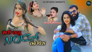 मारी सेटिंग नोकिया को पिस !! Mari Setting Nokia Ko Pis !! सिंगर परसराम भडाणा !! Love Song 2024
