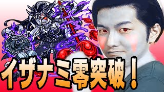 モンスト イザナミ零 ボス戦 攻略 ？