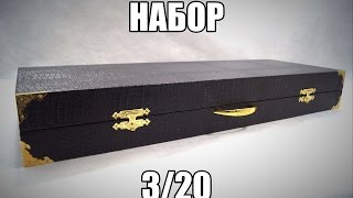 Набор 3/20 (чёрный)