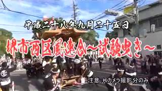 2016堺市西区鳳連合～試験曳き～（平成28年9月25日）