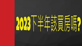 2023下半年我到底該不該買房呢? 預售屋好?還是中古屋好呢?｜財富自由｜房地產投資｜衛斯理的理財投資角落~#預售屋 #買房注意事項 #中古屋 #房地產投資