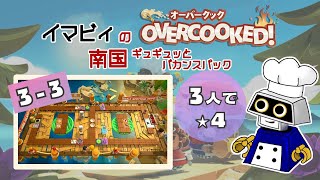 【南国】3人星4攻略 3-3 [13皿1518] #Overcooked #オーバークック #オーバークック2 #南国 #王国のフルコース