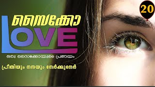 സൈക്കോ ലവ് - PSYCHO LOVE - PART - 20 - ANNA MOL - SHAHUL - പ്രീതിയും നന്ദയും നേർക്കുനേർ