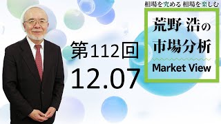 【第112回　荒野浩の市場分析】