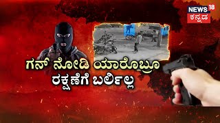 Bidar ATM Robbery Case | 93 ಲಕ್ಷ ದರೋಡೆ.. ಬೀದಿಲಿ ಢಂಢಮಾರ್​! ಬಿತ್ತು ಹೆಣ.. ಕೊಳ್ಳೆ ಹೊಡೆದ್ರು ಕಂತೆ ಹಣ!