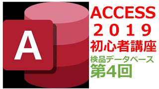 アクセス2019使い方講座④