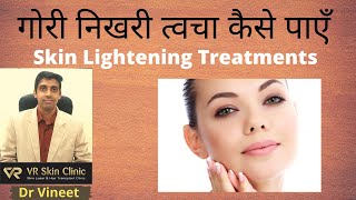 गोरी त्वचा कैसे पाएँ | Skin Lightening Treatments. VR Skin Clinic| Bikaner| Dr Vineet Kumar