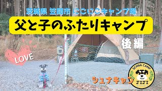 【シュナキャン】父と子のふたりキャンプ　後編