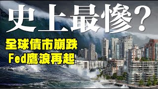 史上最慘？全球債市崩跌 Fed鷹浪再起 20230926《楊世光在金錢爆》第3191集