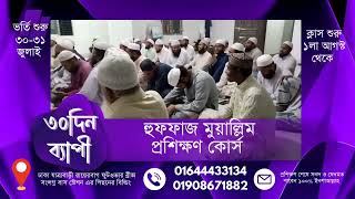 কেন্দ্রীয় হুফফাজ ট্রেনিং সেন্টার ০১৬৪৪৪৩৩১৩৪ ১লা আগস্ট থেকে