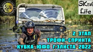 #SKrdLife Заняли 1место в спорте Воины Бездорожья. Обзор 2 этапа Кубка ЮФО по Трофи-спринту г.Элиста