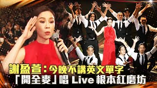 金馬59／謝盈萱：今晚不講英文單字　「開全麥」唱Live根本紅磨坊