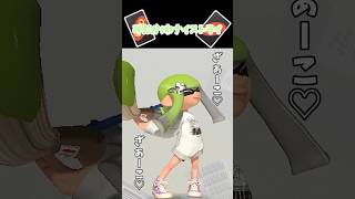 「みむかｩわナイストライ」をスプラ３のエモートだけで再現してみた！＃スプラ３　＃スプラトゥーン３　#splatoon3 　＃shorts