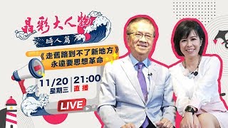 【晶彩大人物時人篇】《走舊路到不了新地方》永遠要思想革命｜三立新聞網SETN.com