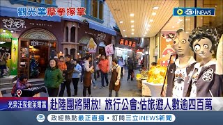 中國旅遊禁團令將解除 王國材：最慢明年3/1開放！赴陸團旅遊將開放 旅行社樂見其成 旅行公會：估旅遊人數逾四百萬｜記者 沈宛儀 徐兆緯｜【台灣要聞】20231103｜三立iNEWS