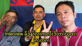 Interview ခိၣ်နၢ်လၢကလီၤဒိးတၢ်ဃုထၢ၂ဂၤတဂၤ    20/1/2025