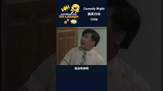 搞笑行动  Comedy night 1996 Liang Xi Mei is sick but Yvonne finally ask Robert out! Part 2