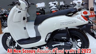 All New Scoopy ล้อแม็กรองTop สีใหม่สวยมาก ราคา ปี 2023