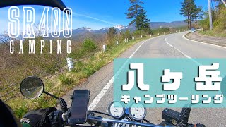 【Camp】SRで行く八ヶ岳山麓キャンプツーリング「駒出池キャンプ場」編【SR400】