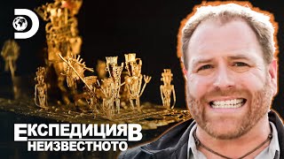 Търсенето на Ел Дорадо | Експедиция в непознатото