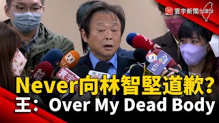 Never向林智堅道歉？ 王世堅：Over My Dead Body @globalnewstw