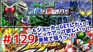 ランキングイベ！☆６ジョーカーGETしたい！ガシャ単発！！仮面ライダーバトルラッシュ！しめじ実況！＃１２９