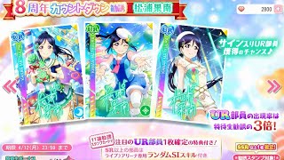 【スクフェス】8周年カウントダウン勧誘〜松浦果南〜