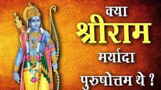 क्या श्रीराम मर्यादा पुरुषोत्तम थे ? | Was Sri Rama Maryada Purushottam? [4K UHD] | SATLOK ASHRAM