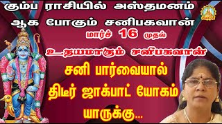 கும்பராசியில் அஸ்தமனம் சனிபகவான் மார்ச்16 முதல் உதயமாகும் சனிபகவான் சனிபார்வை திடீர் ஜாக்பாட் யோகம்