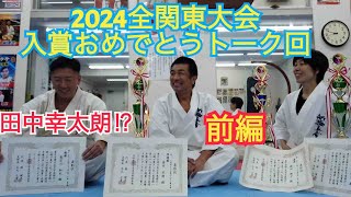 [前編]長谷川が田中のポジションを略奪スペシャル⁉️2024の全関東大会を語らん回❗️