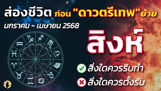 ราศีสิงห์ 🕉️ ส่องชีวิต 4 เดือนแรก ก่อน \