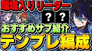 バーテンダークロトビ編成はこう組もう！！テンプレ編成とおすすめサブ紹介！！【パズドラ実況】