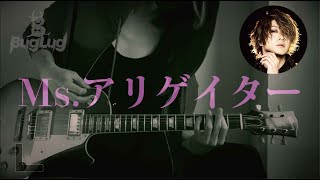 【BugLug / Ms.アリゲイター】一樹が弾いてみた