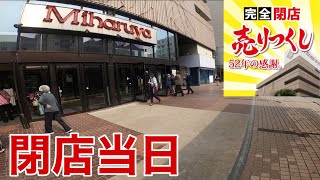 完全閉店の三春屋に行ってみた（青森県八戸市、令和4年4月10日）